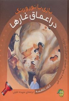 بازی با نور و رنگ - در اعماق غارها